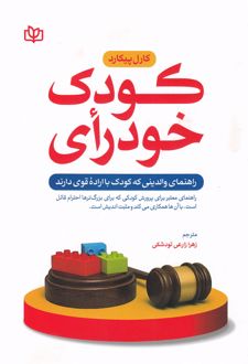 کودک خودرای