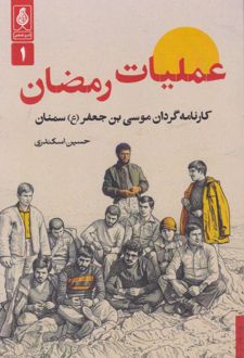عملیات رمضان