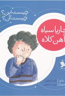 چارپا سیاه‌ آهن‌ کلاه