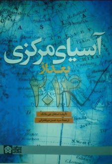 آسیای مرکزی بعد از 2014