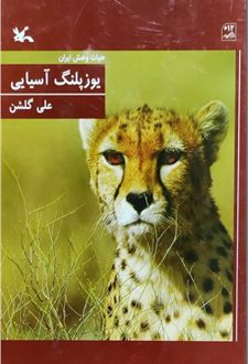 یوزپلنگ آسیایی (شومیز)