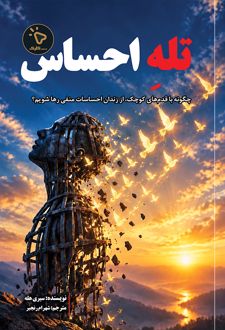 کتاب تله احساس