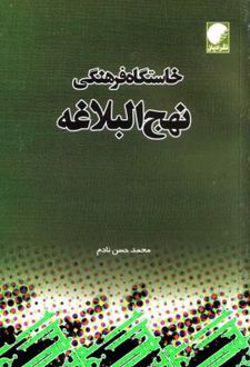 خاستگاه‌ فرهنگی‌ نهج‌البلاغه‌