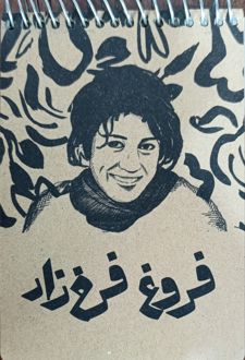 دفتر یادداشت کرافت جلد‌سخت سری مشاهیر (سرو) فروغ‌فرخزاد