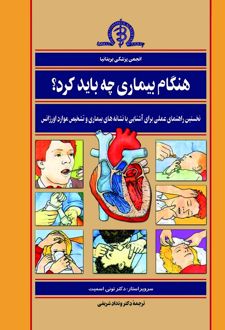 کتاب هنگام بیماری چه باید کرد؟