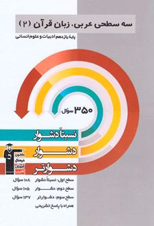 سه سطحی عربی یازدهم انسانی