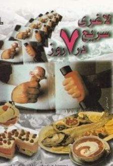 کتاب لاغری سریع در 7 روز