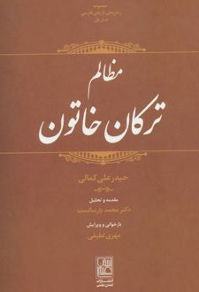 مظالم ترکان خاتون