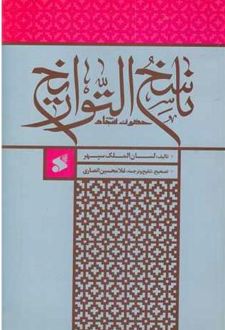 ناسخ‌‌ التواریخ‌ : حضرت السجاد‌
