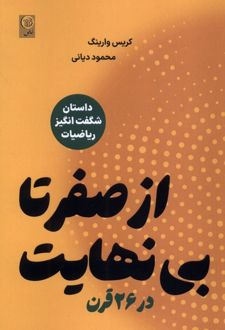 از صفر تا بی نهایت در 26 قرن