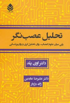تحلیل عصب نگر