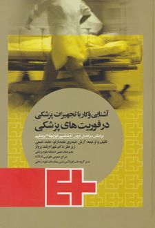 کتاب آشنایی و کار با تجهیزات پزشکی در فوریت های پزشکی