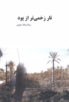 تار زخمی‌تر از پود