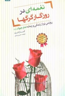 نغمه ای در روزگار گرگ ها