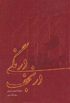 درنگی در نجف