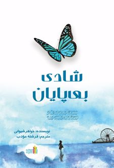کتاب شادی بی‌پایان