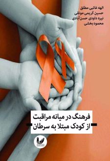 فرهنگ در میانه مراقبت از کودک مبتلا به سرطان