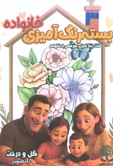 بسته رنگ آمیزی خانواده 3 (گل و درخت)