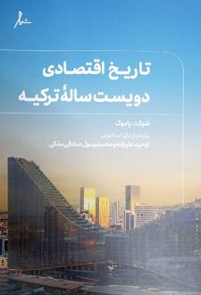 تاریخ اقتصادی دویست ساله ترکیه