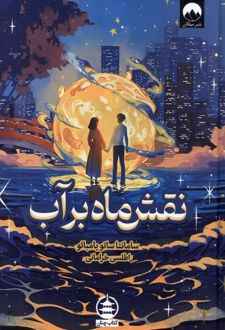 نقش ماه بر آب