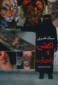 سبک هنری اکشن و بادی آرت