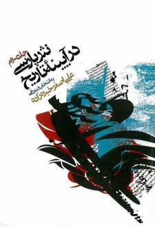 نثر پارسی در آیینه تاریخ
