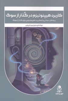 کاربرد هیپنوتیزم در گذار از سوگ