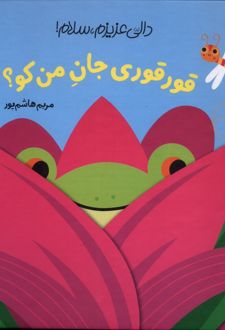 قورقوری‌ جان من کو؟