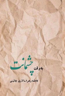 کتاب به وقت چشمانت