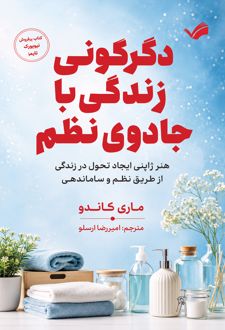دگرگونی زندگی با جادوی نظم