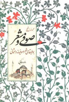 صوفی و شعر
