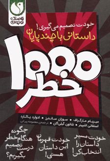 مجموعه خودت تصمیم می گیری! 1000 خطر