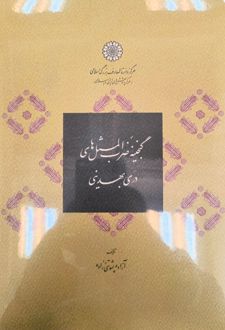 گنجینه ضرب‌المثل های دری بهدینی