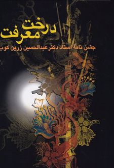 درخت معرفت