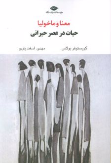 معنا و ماخولیا