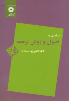 درآمدی به اصول و روش ترجمه