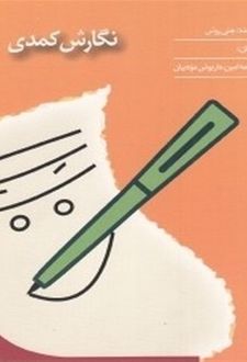 کتاب نگارش کمدی