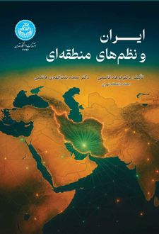 ایران و نظم‌های منطقه‌ای