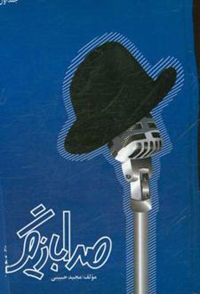 کتاب صدا بازیگر