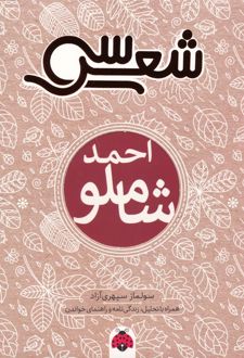 سی شعر : احمد شاملو
