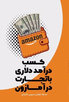 کتاب کسب درآمد دلاری با تجارت در آمازون