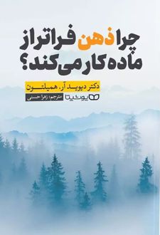 چرا ذهن فراتر از ماده کار می‌کند؟