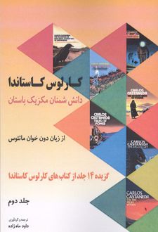 دانش شمنان مکزیک باستان از زبان دون خوان ماتئوس (جلد 2)