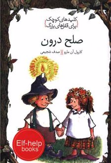 صلح درون