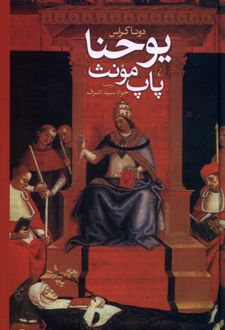 یوحنا پاپ مونث