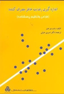 اندازه گیری رضایت خاطر مصرف کننده