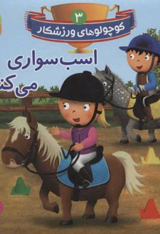 کتاب اسب سواری می کنم
