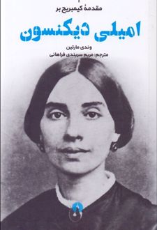 امیلی دیکنسون