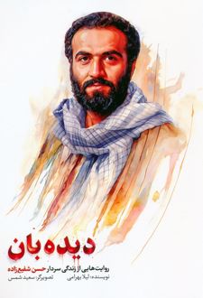 دیده بان