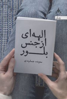 الهه ای از جنس بلور